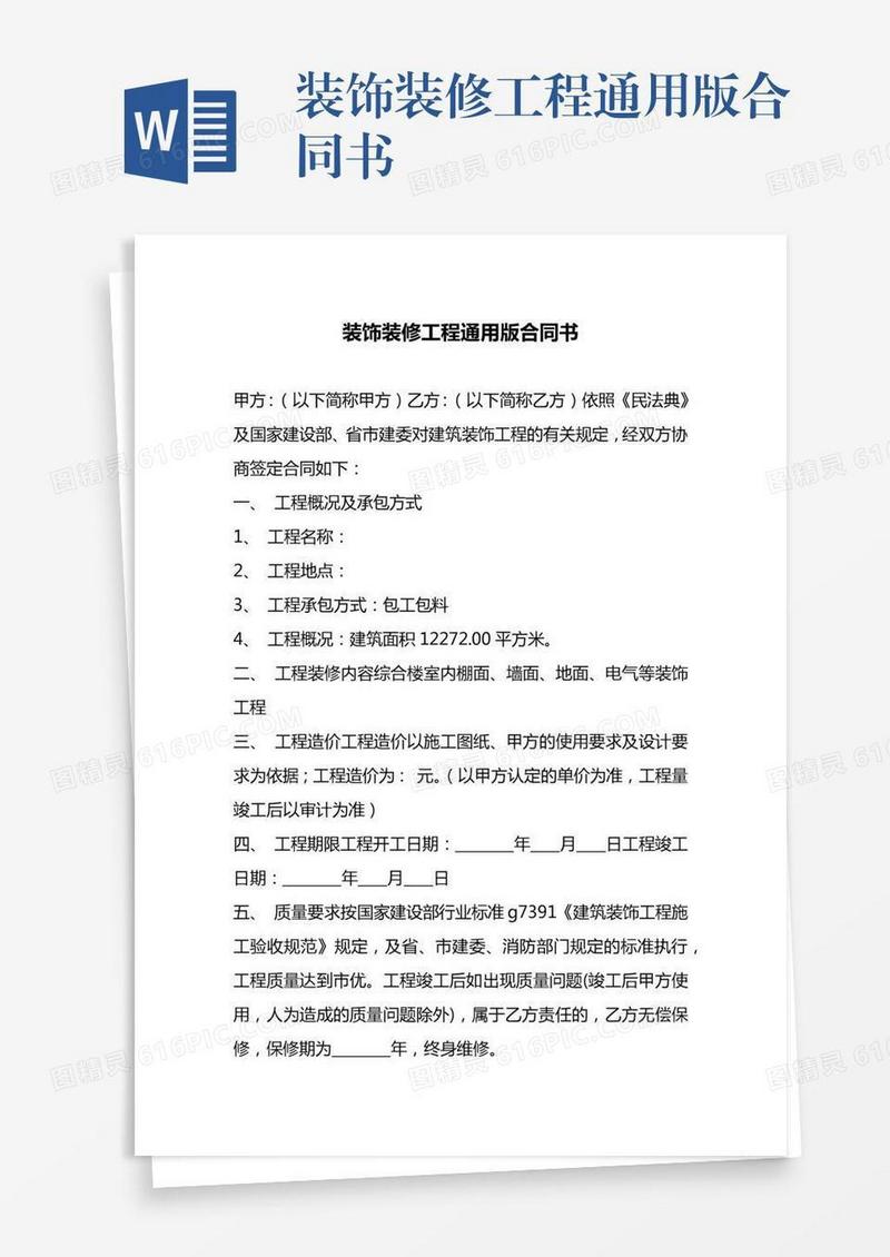 装饰装修工程通用版合同书