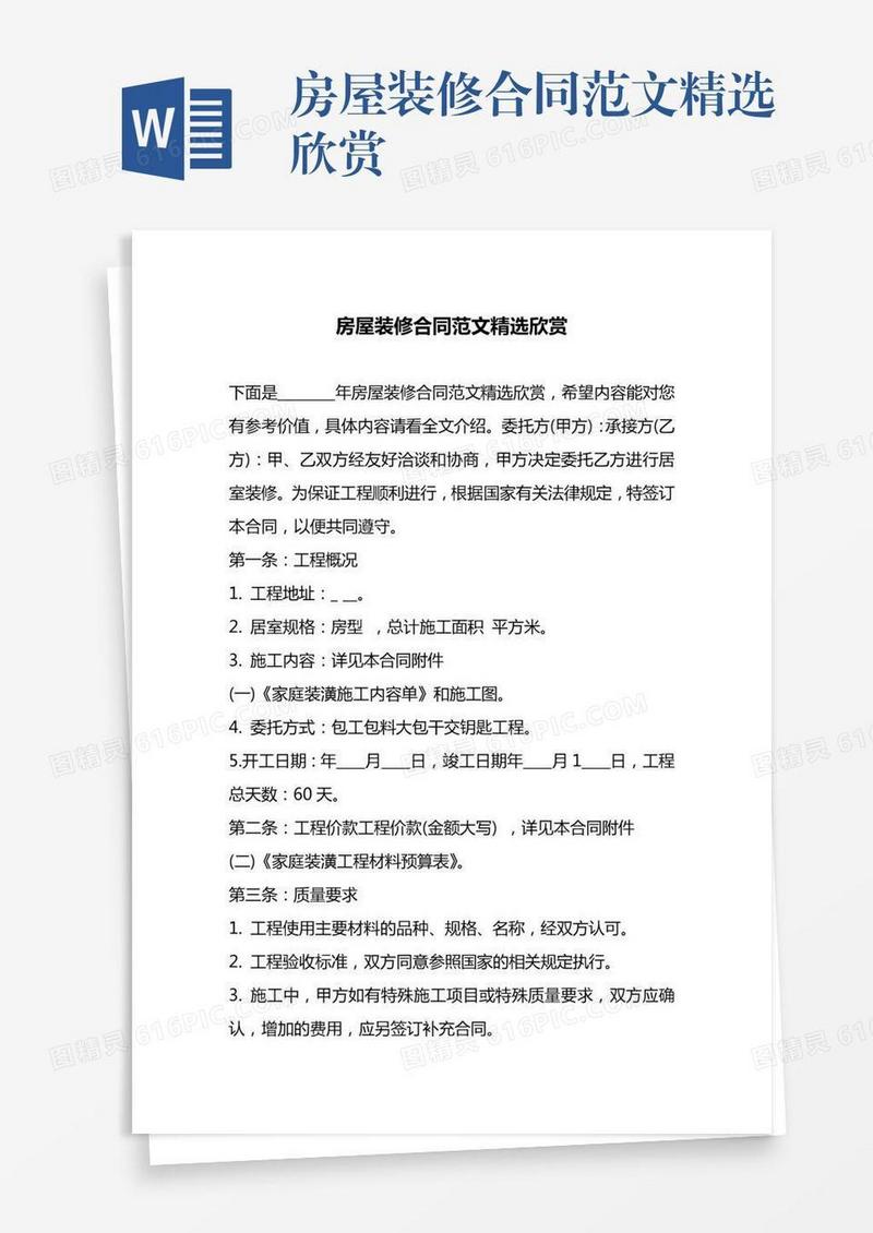 房屋装修合同范文精选欣赏