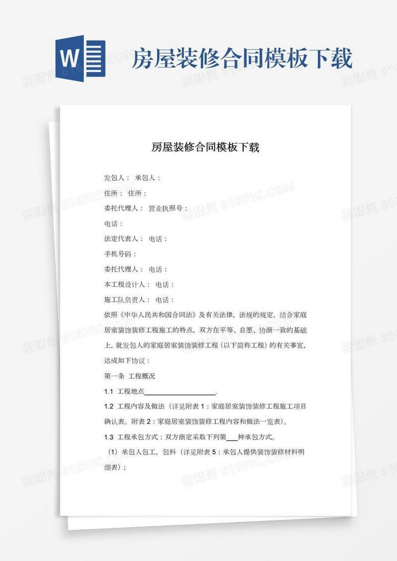 房屋装修合同模板下载