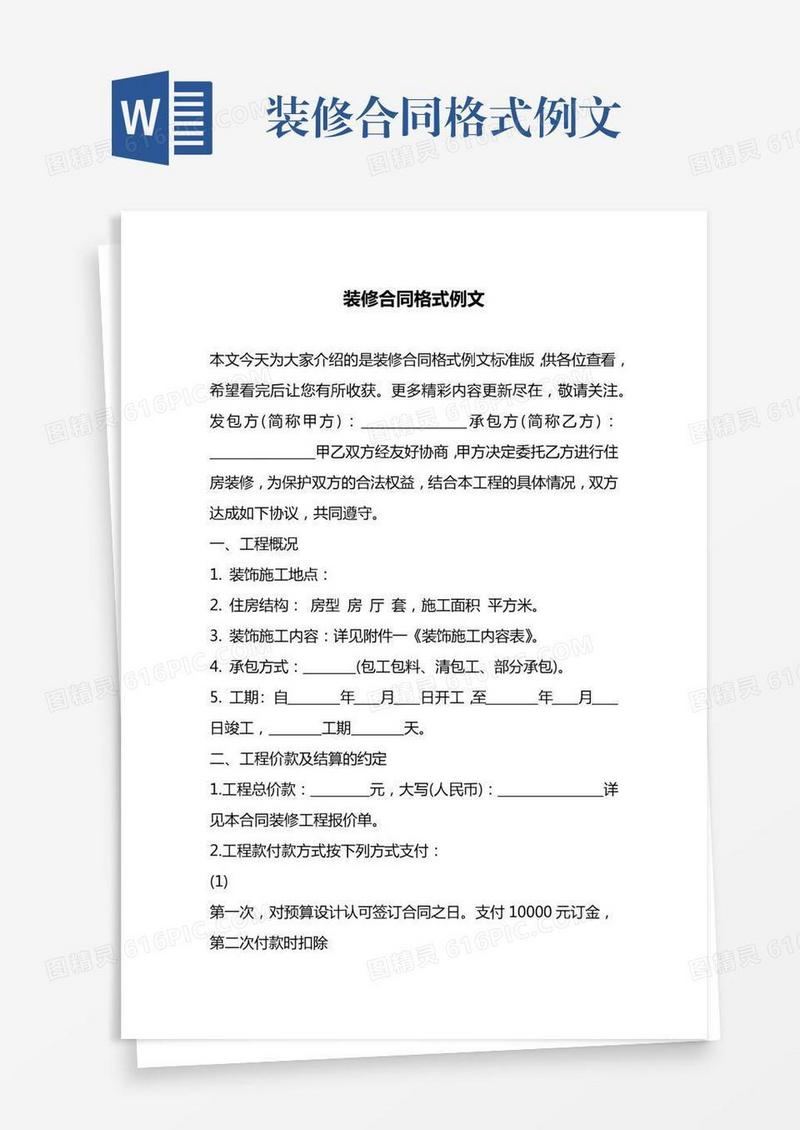 装修合同格式例文
