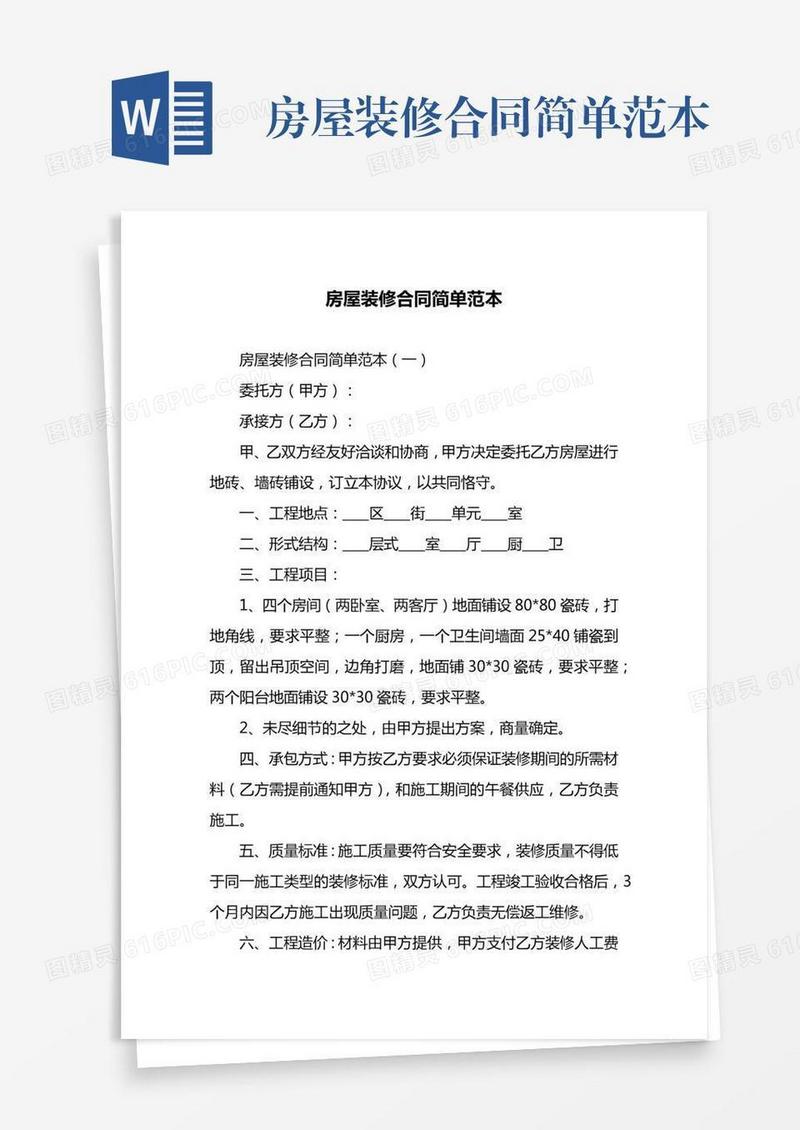 房屋装修合同简单范本