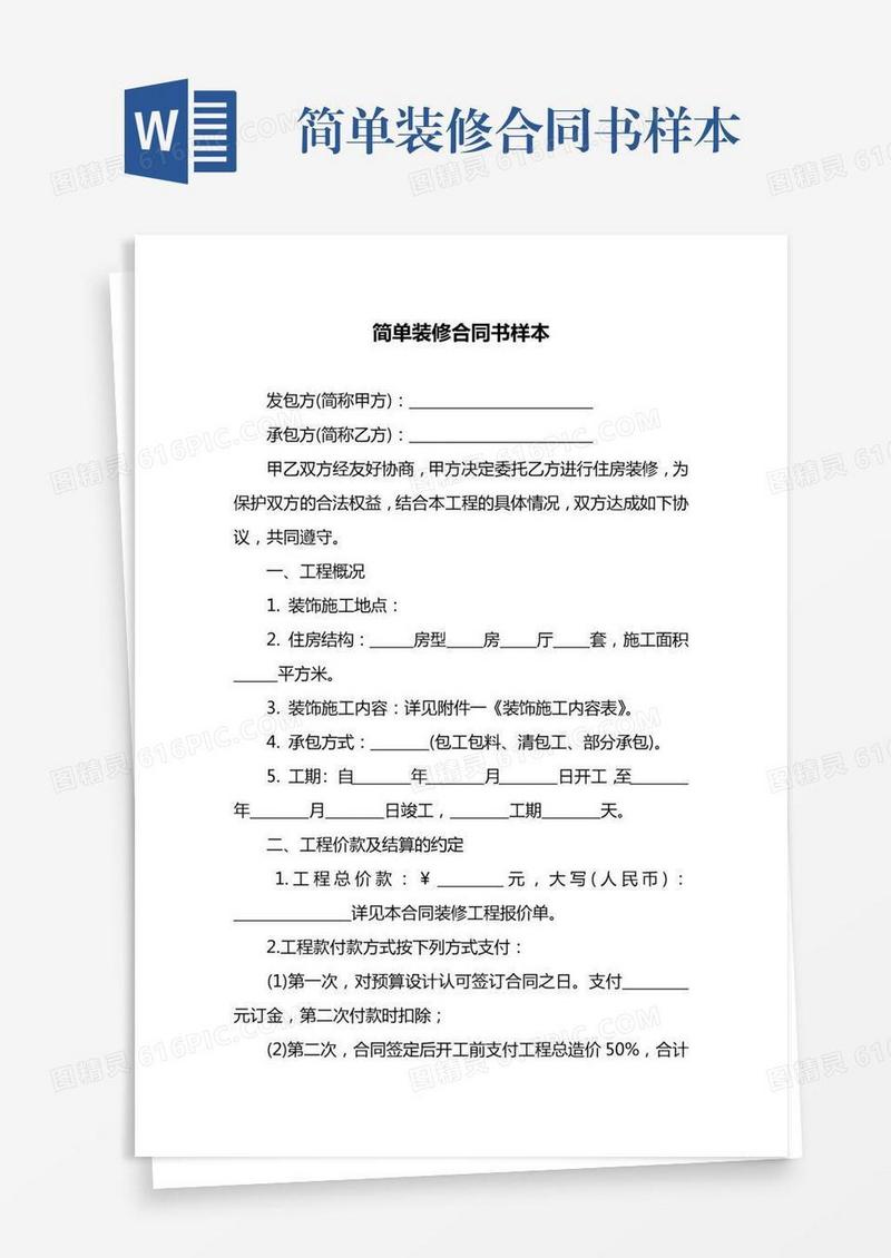 简单装修合同书样本