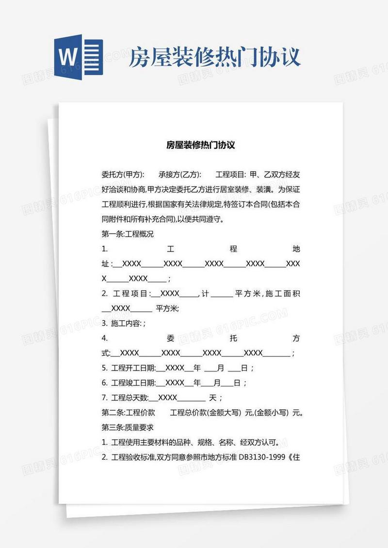 房屋装修热门协议