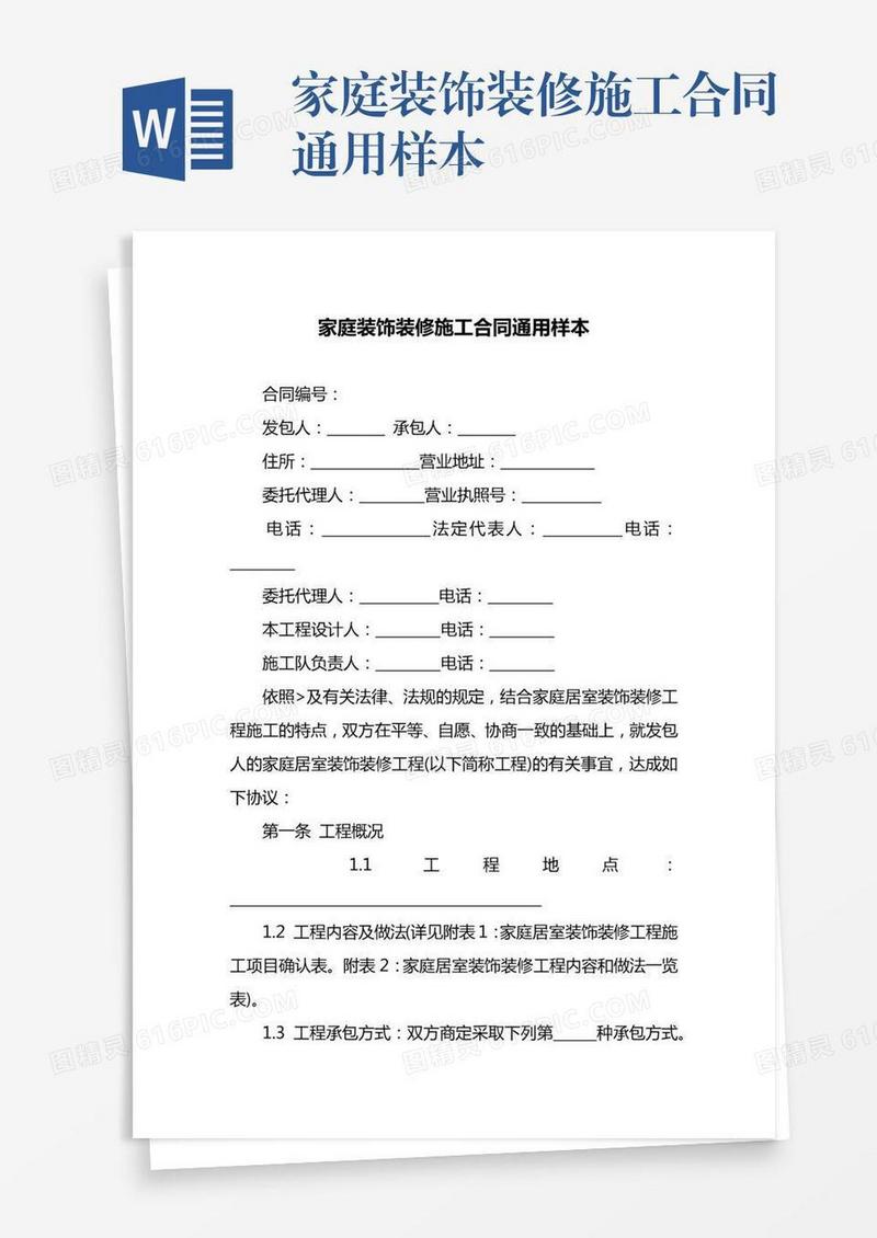 家庭装饰装修施工合同通用样本