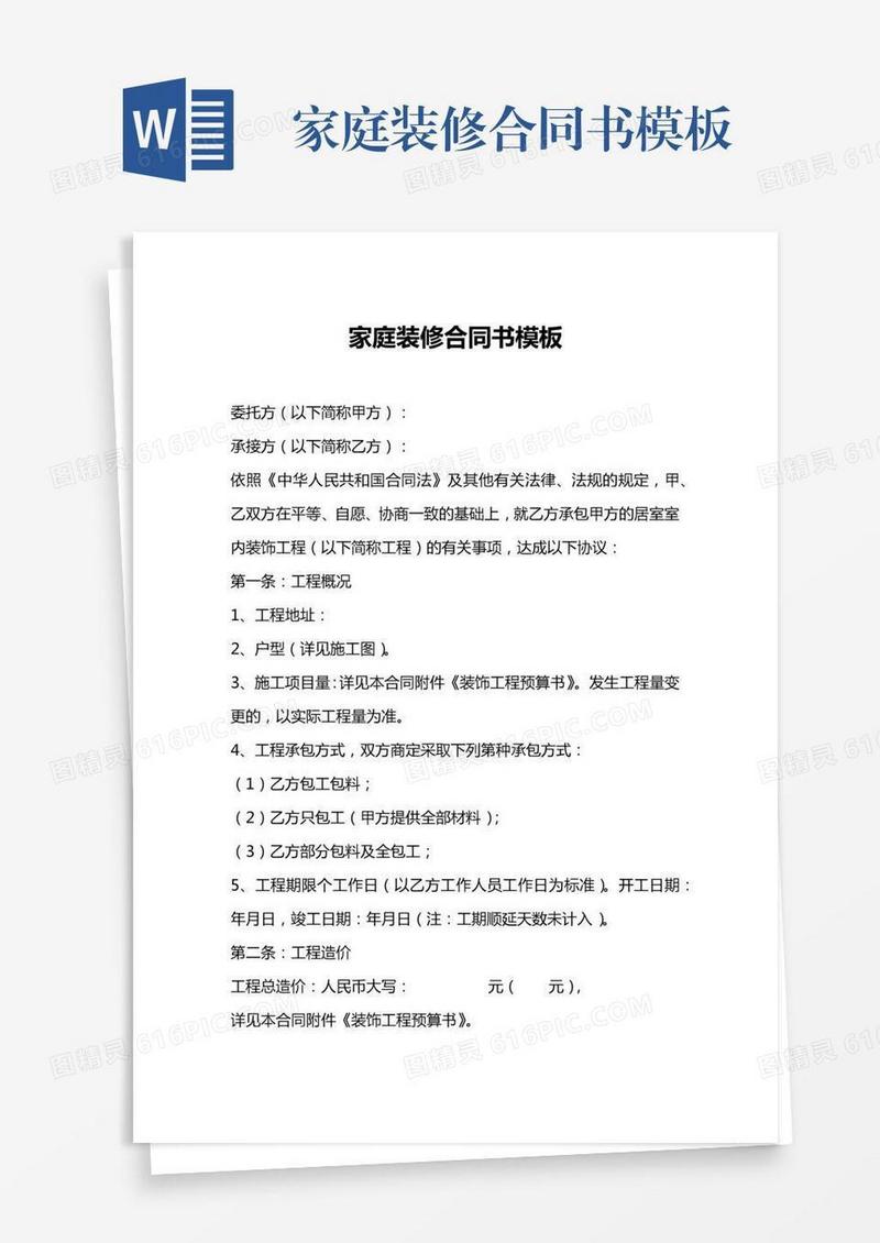 家庭装修合同书模板