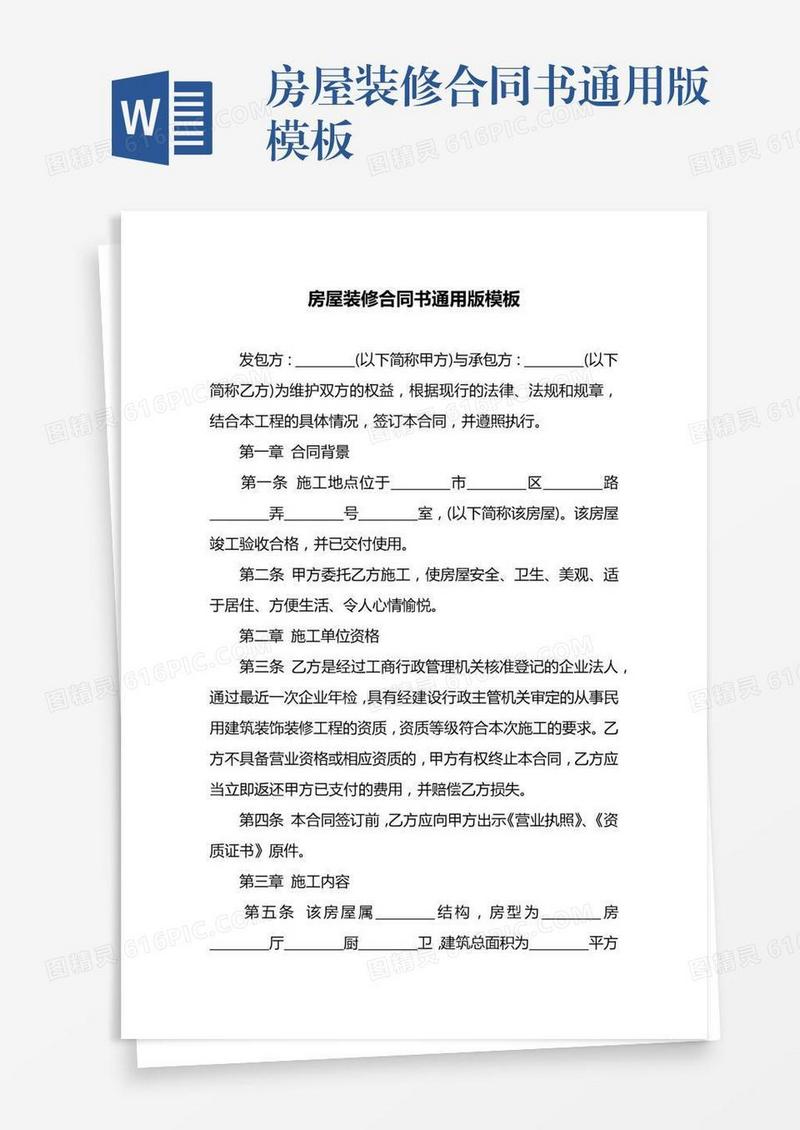 房屋装修合同书通用版模板