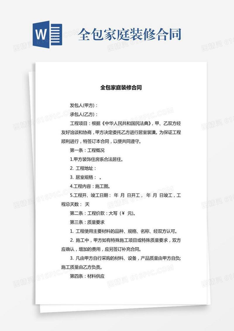 全包家庭装修合同