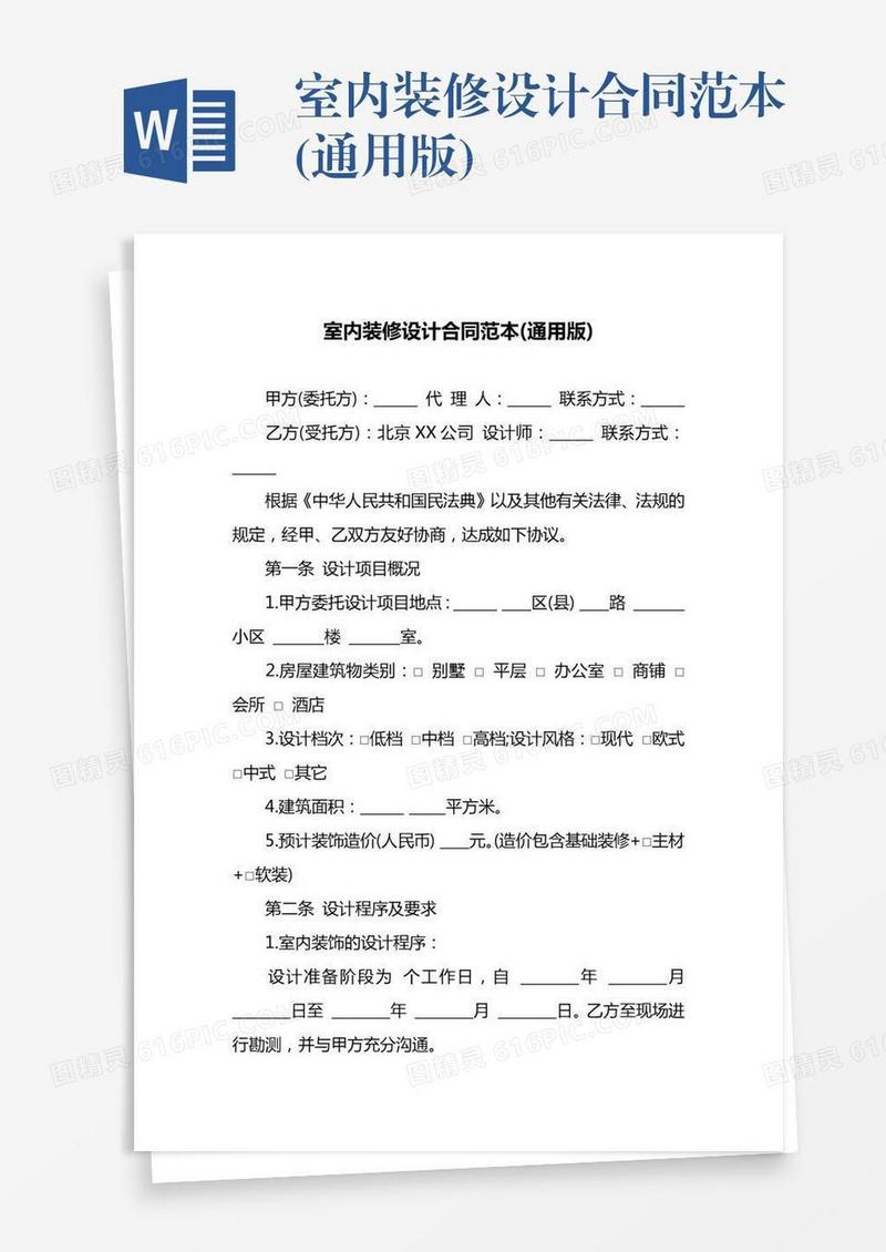 室内装修设计合同范本(通用版)