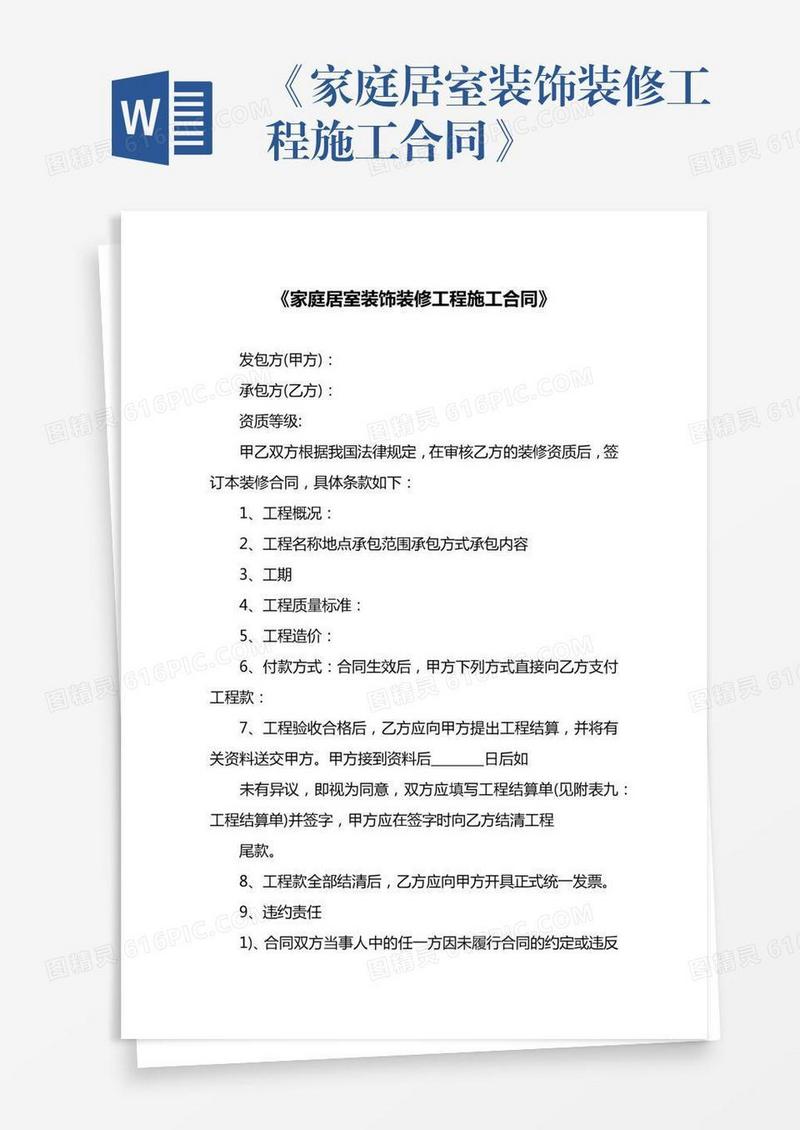 《家庭居室装饰装修工程施工合同》