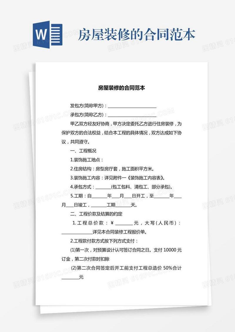 房屋装修的合同范本