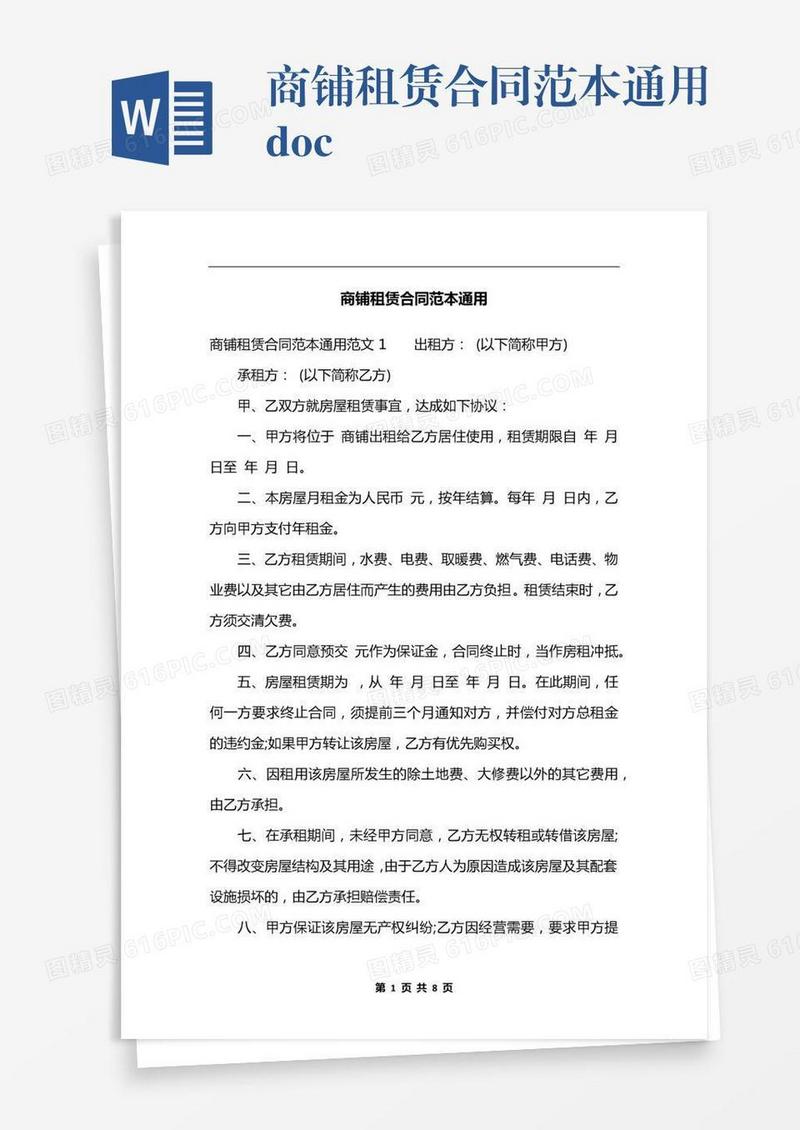 商铺租赁合同范本通用.docx