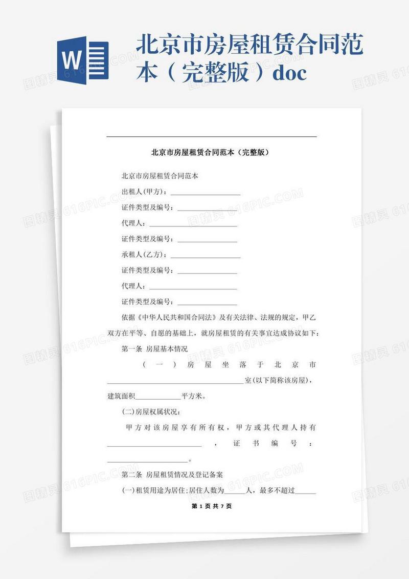 北京市房屋租赁合同范本（完整版）.docx