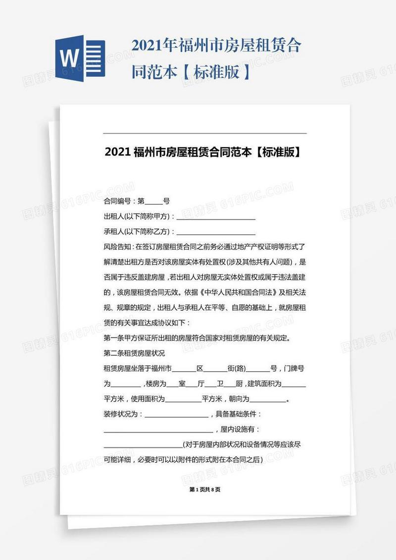 2021年福州市房屋租赁合同范本【标准版】