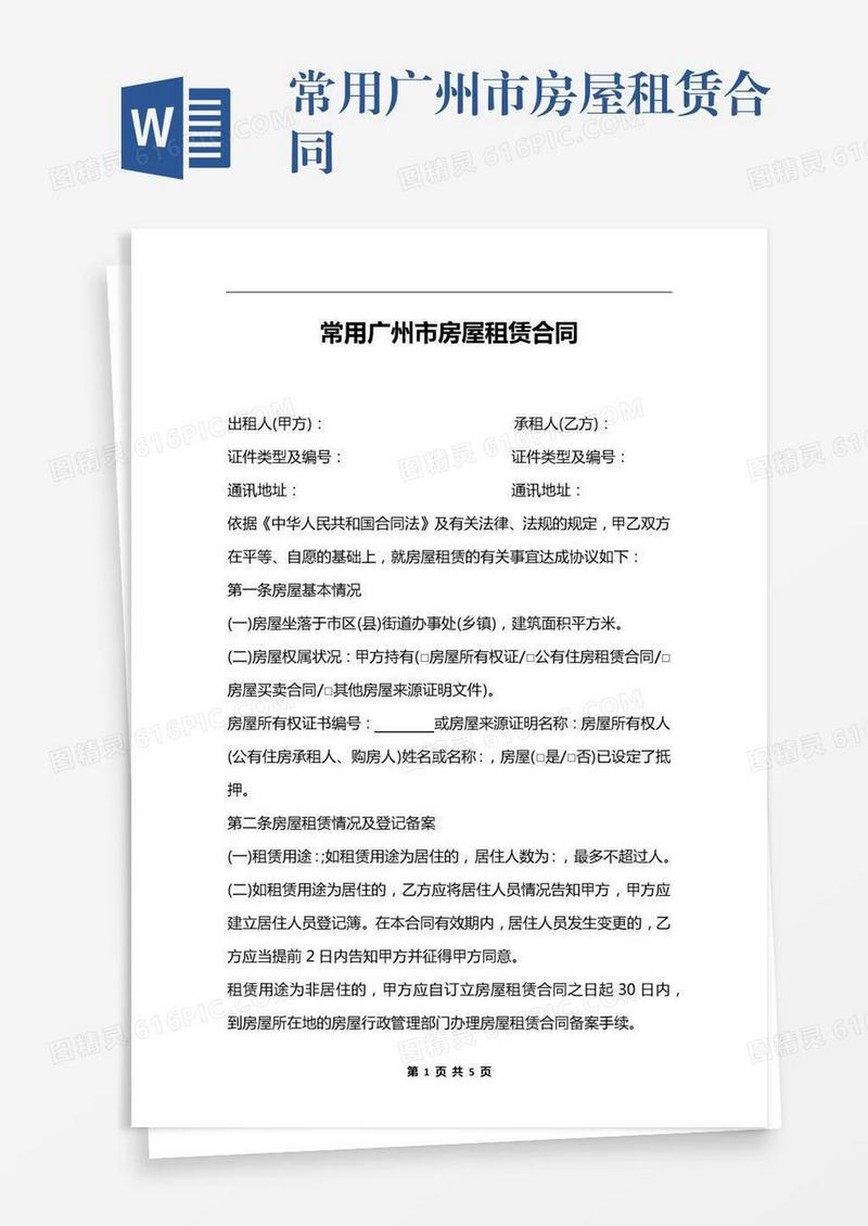 常用广州市房屋租赁合同