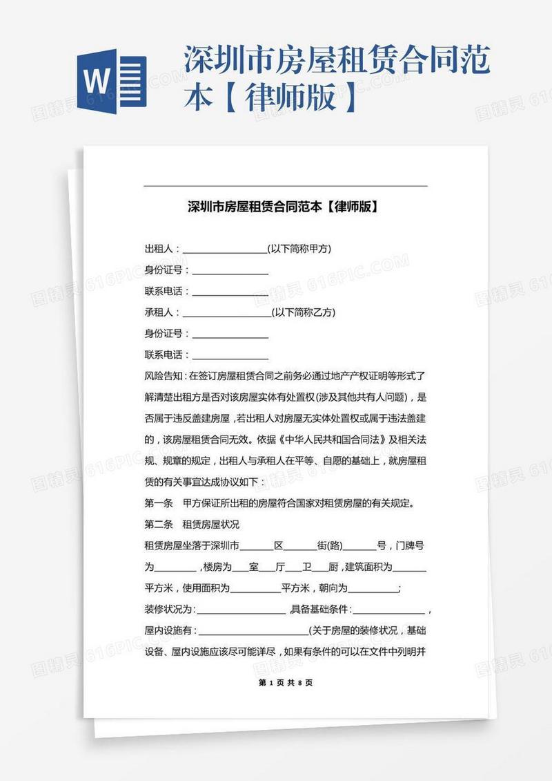 深圳市房屋租赁合同范本【律师版】
