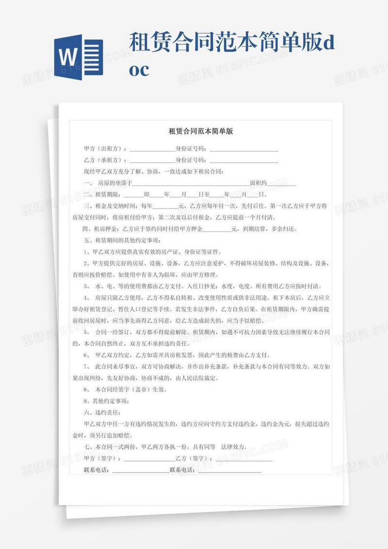 租赁合同范本简单版.doc