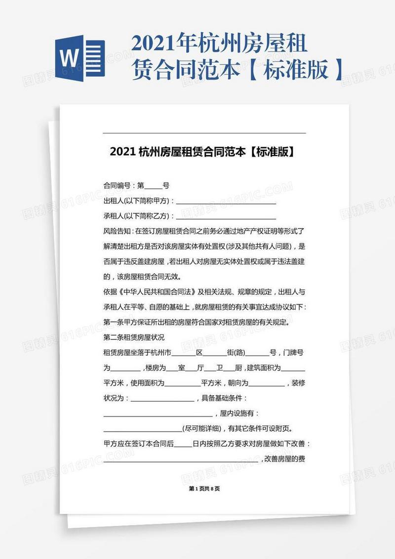 2021年杭州房屋租赁合同范本【标准版】