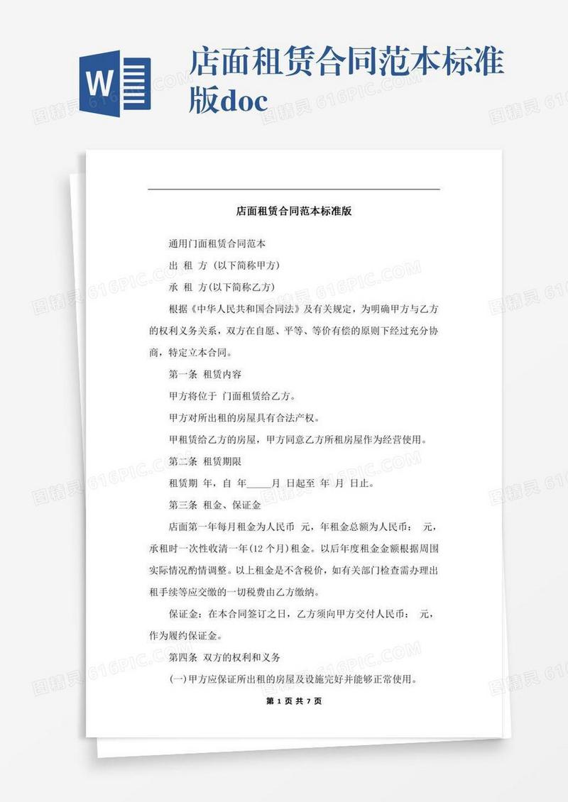 店面租赁合同范本标准版.docx