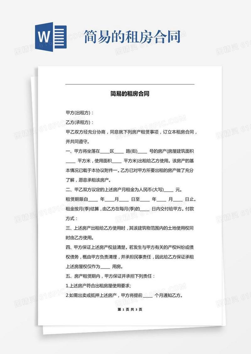 简易的租房合同
