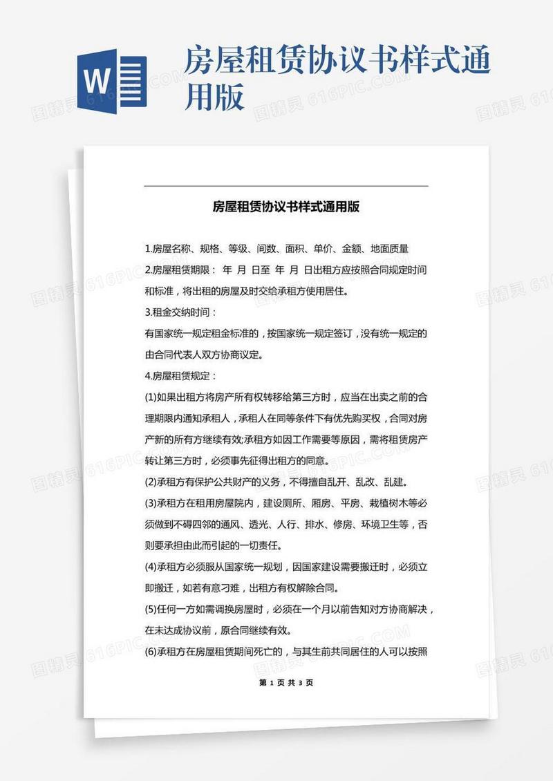 房屋租赁协议书样式通用版