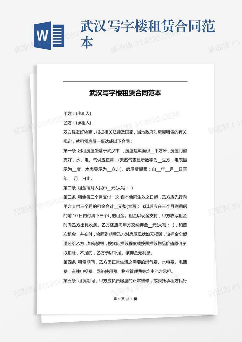 武汉写字楼租赁合同范本