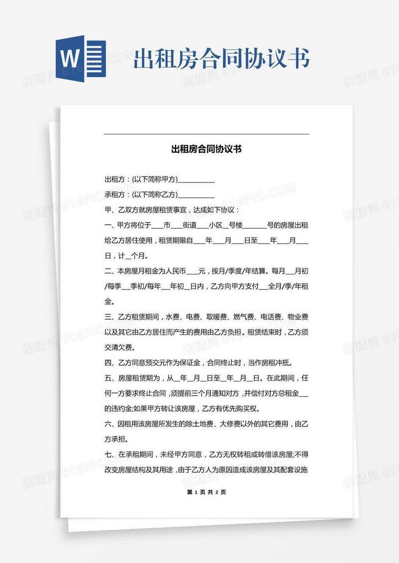 出租房合同协议书