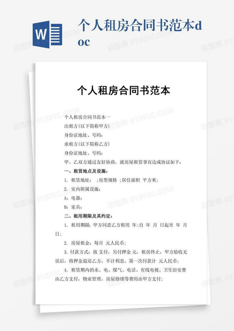 个人租房合同书范本.doc