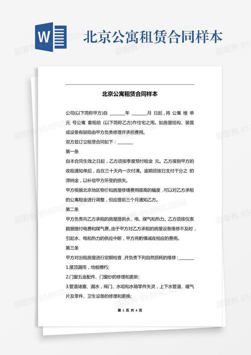 北京公寓租赁合同样本