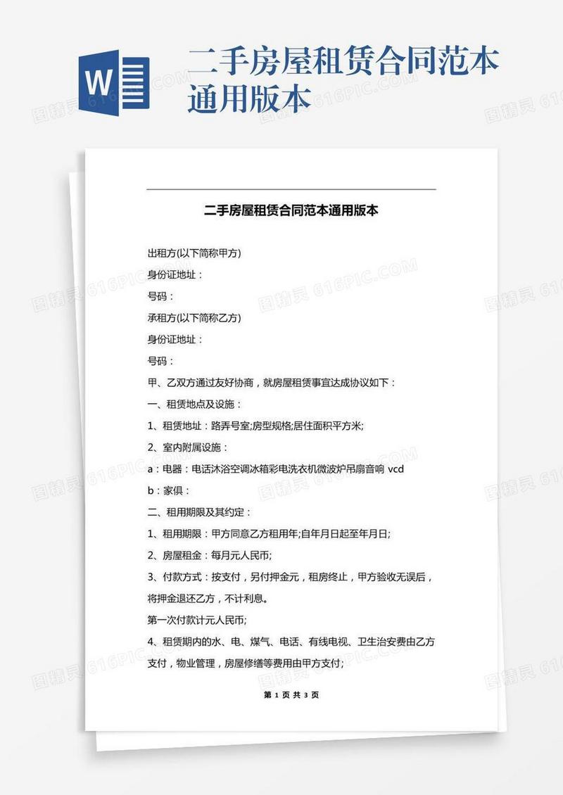 二手房屋租赁合同范本通用版本
