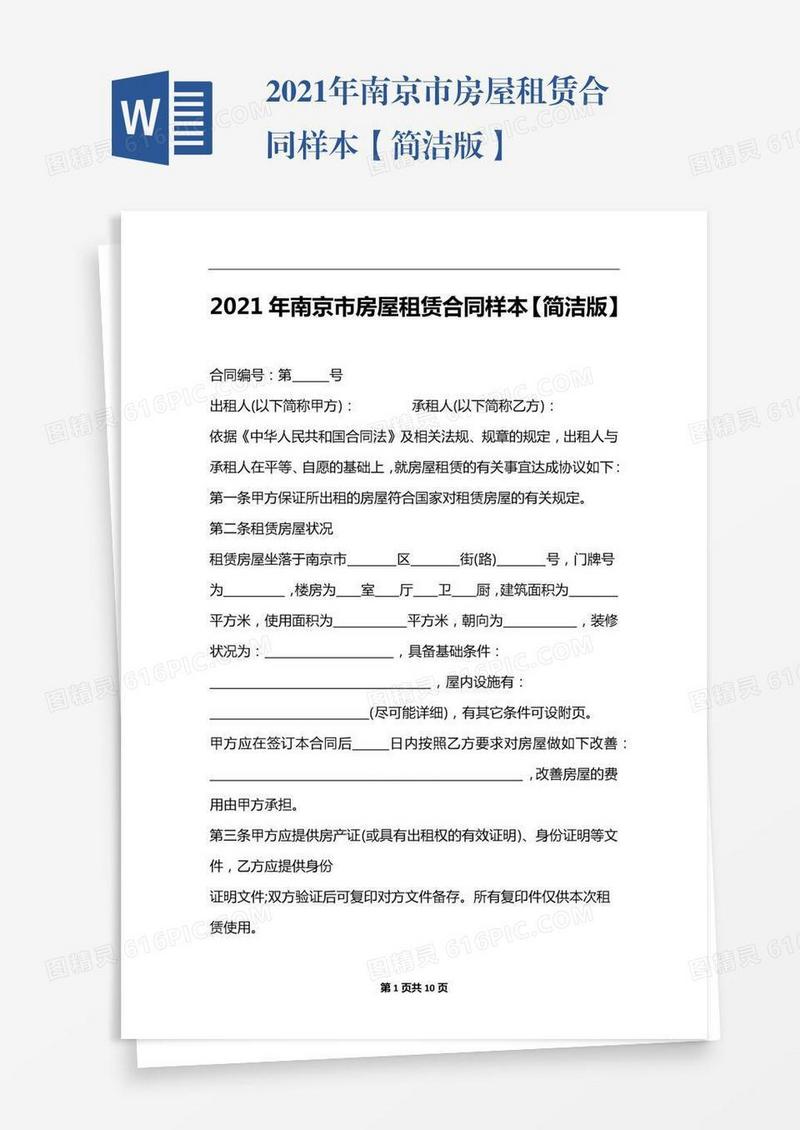 2021年南京市房屋租赁合同样本【简洁版】