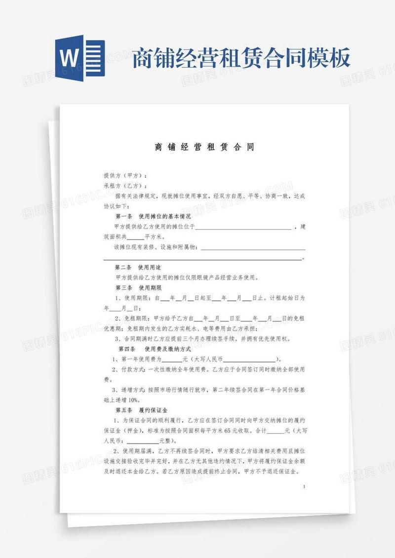 商铺经营租赁合同模板