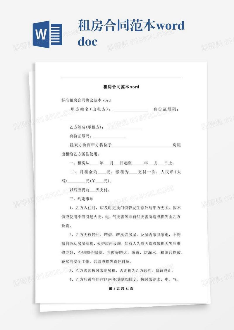 租房合同范本word.docx