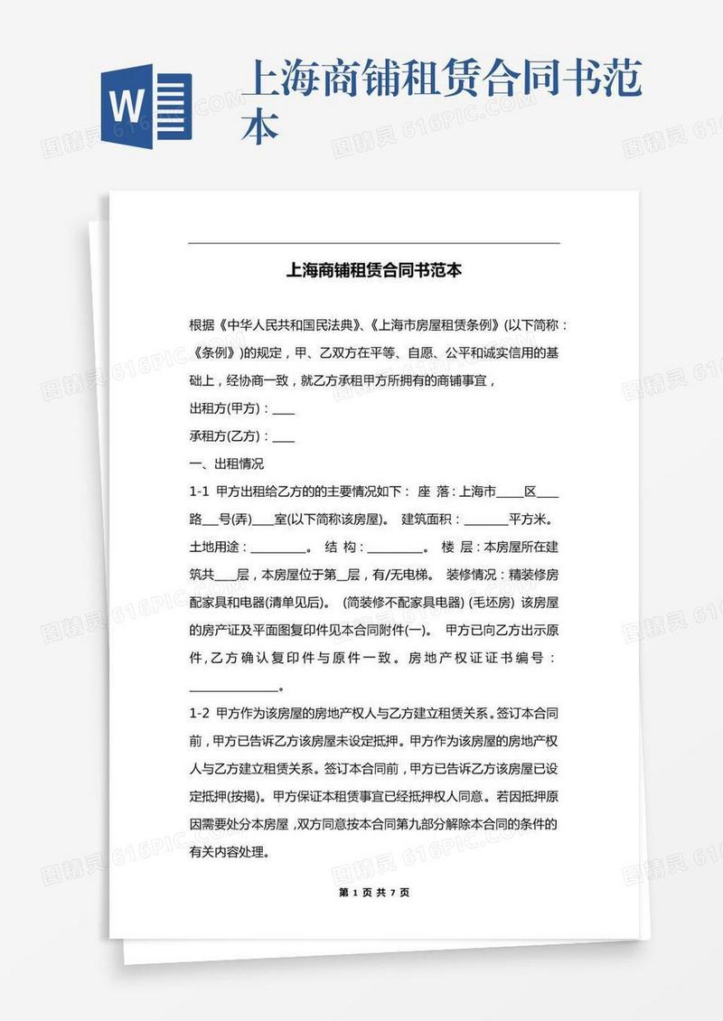 上海商铺租赁合同书范本