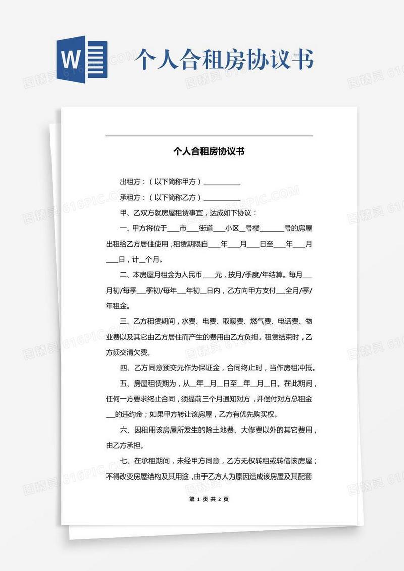 个人合租房协议书