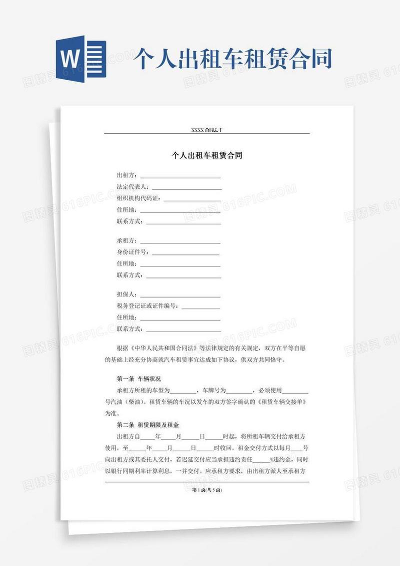 个人出租车租赁合同