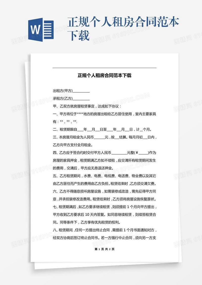 正规个人租房合同范本下载