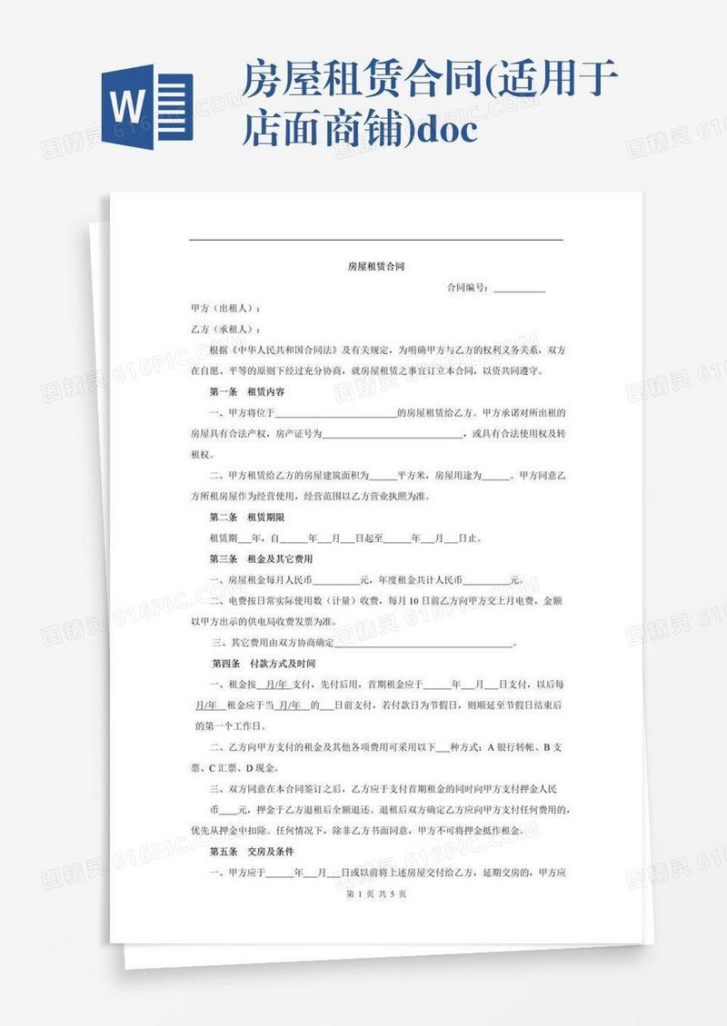 房屋租赁合同(适用于店面商铺).doc