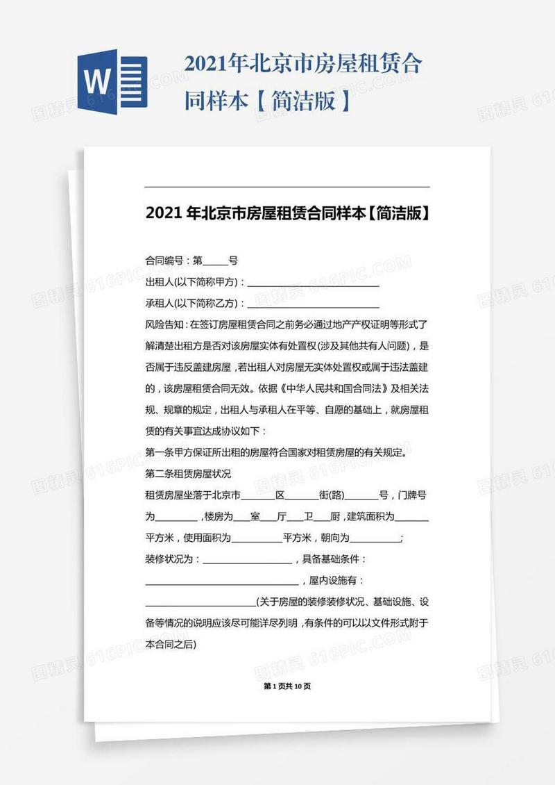2021年北京市房屋租赁合同样本【简洁版】
