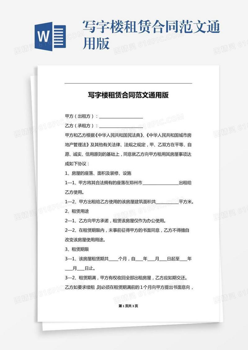 写字楼租赁合同范文通用版