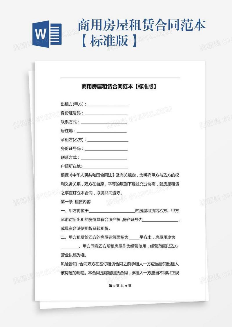 商用房屋租赁合同范本【标准版】