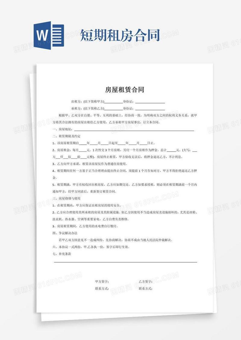 短期租房合同