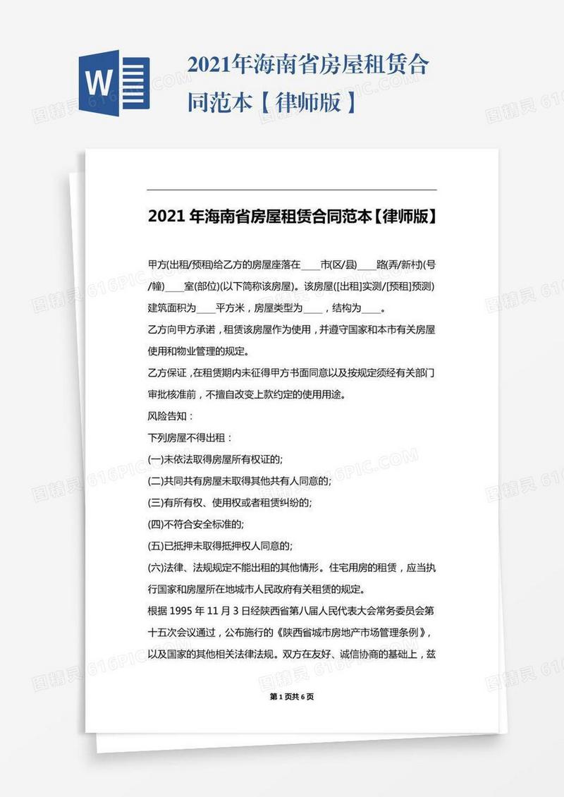 2021年海南省房屋租赁合同范本【律师版】