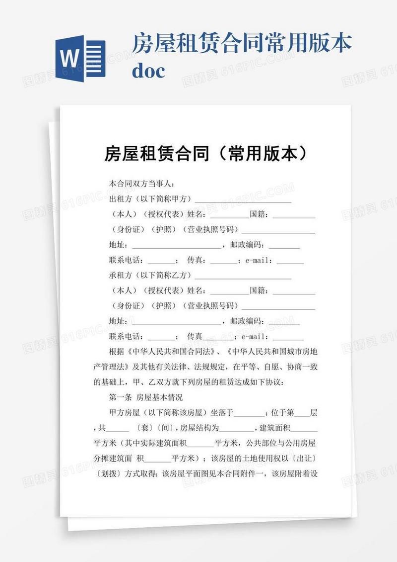 房屋租赁合同常用版本.doc