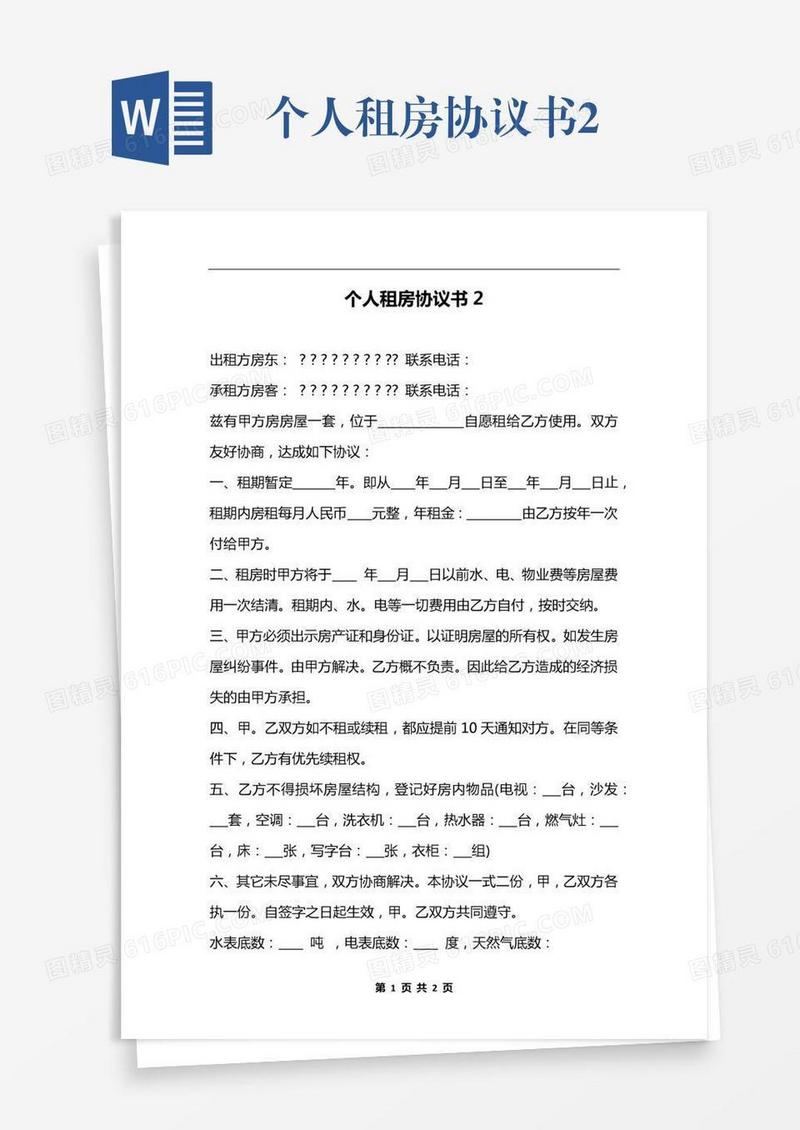 个人租房协议书2