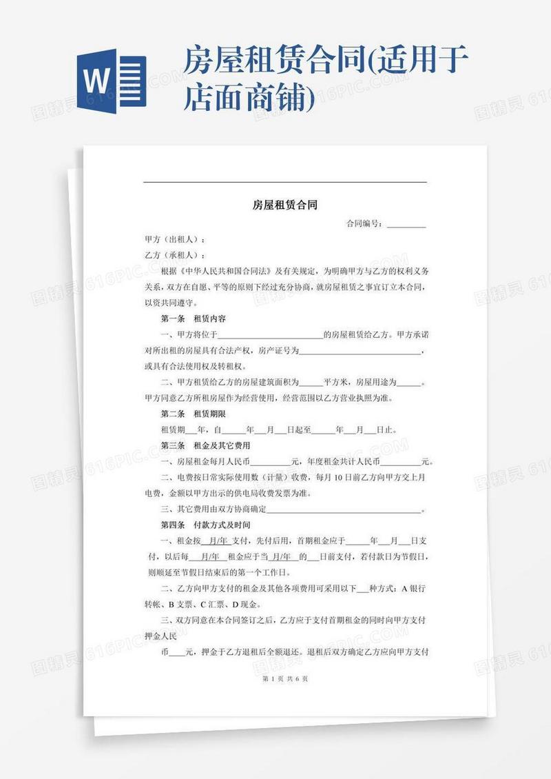 房屋租赁合同(适用于店面商铺)