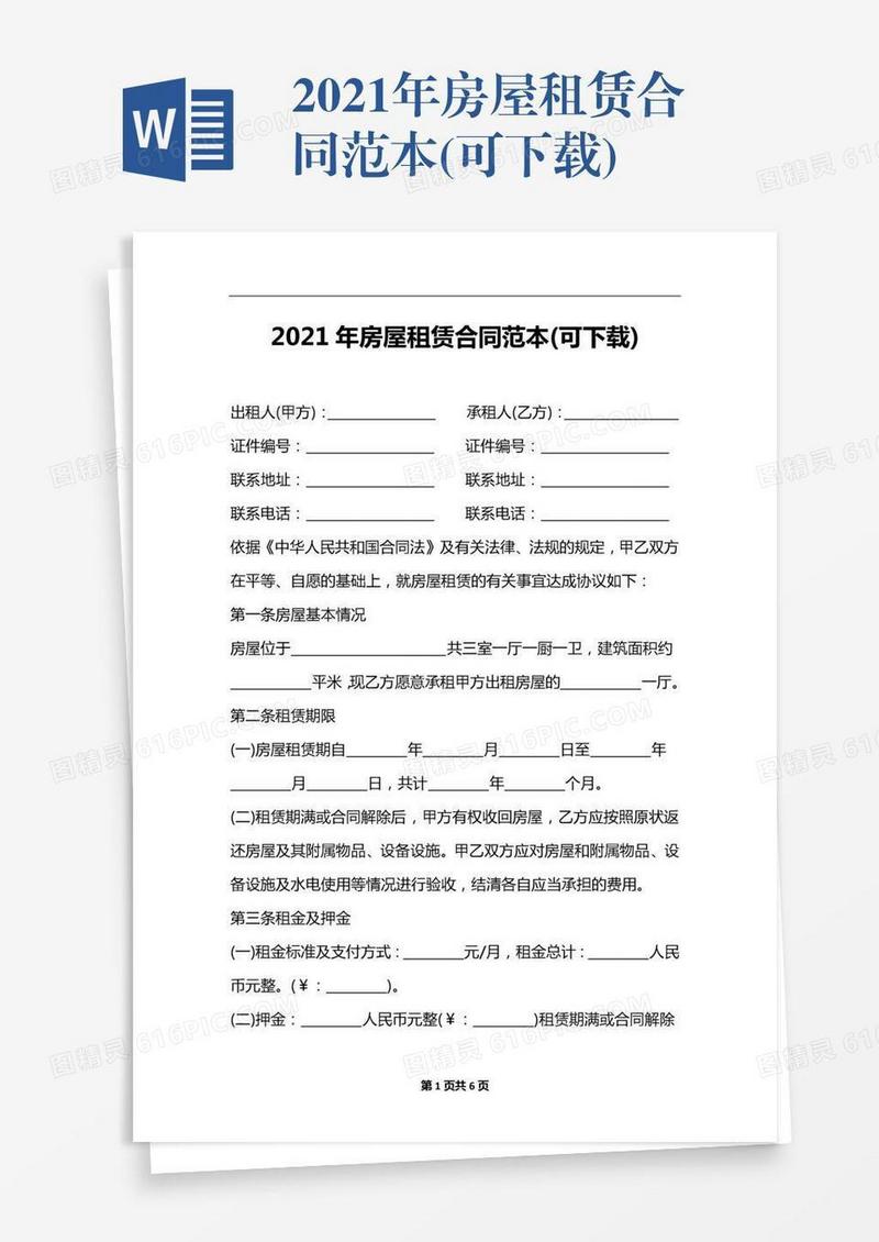 2021年房屋租赁合同范本(可下载)