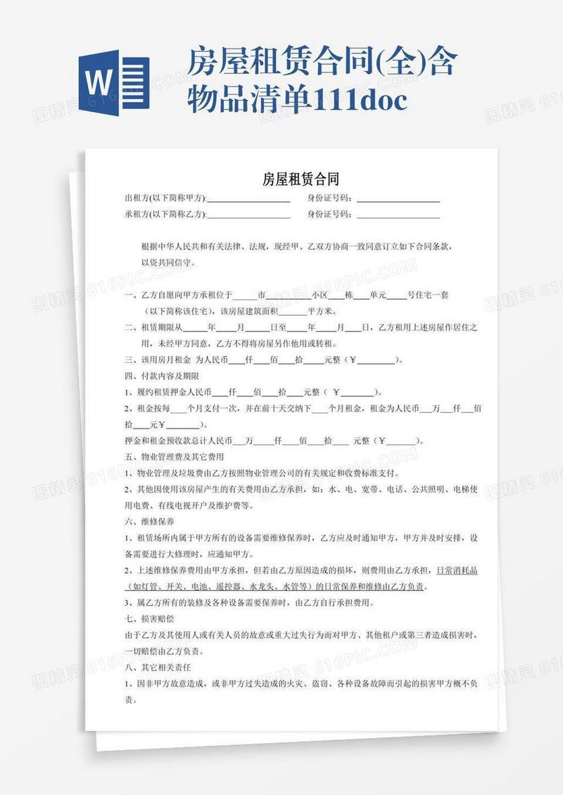 房屋租赁合同(全)含物品清单111.doc