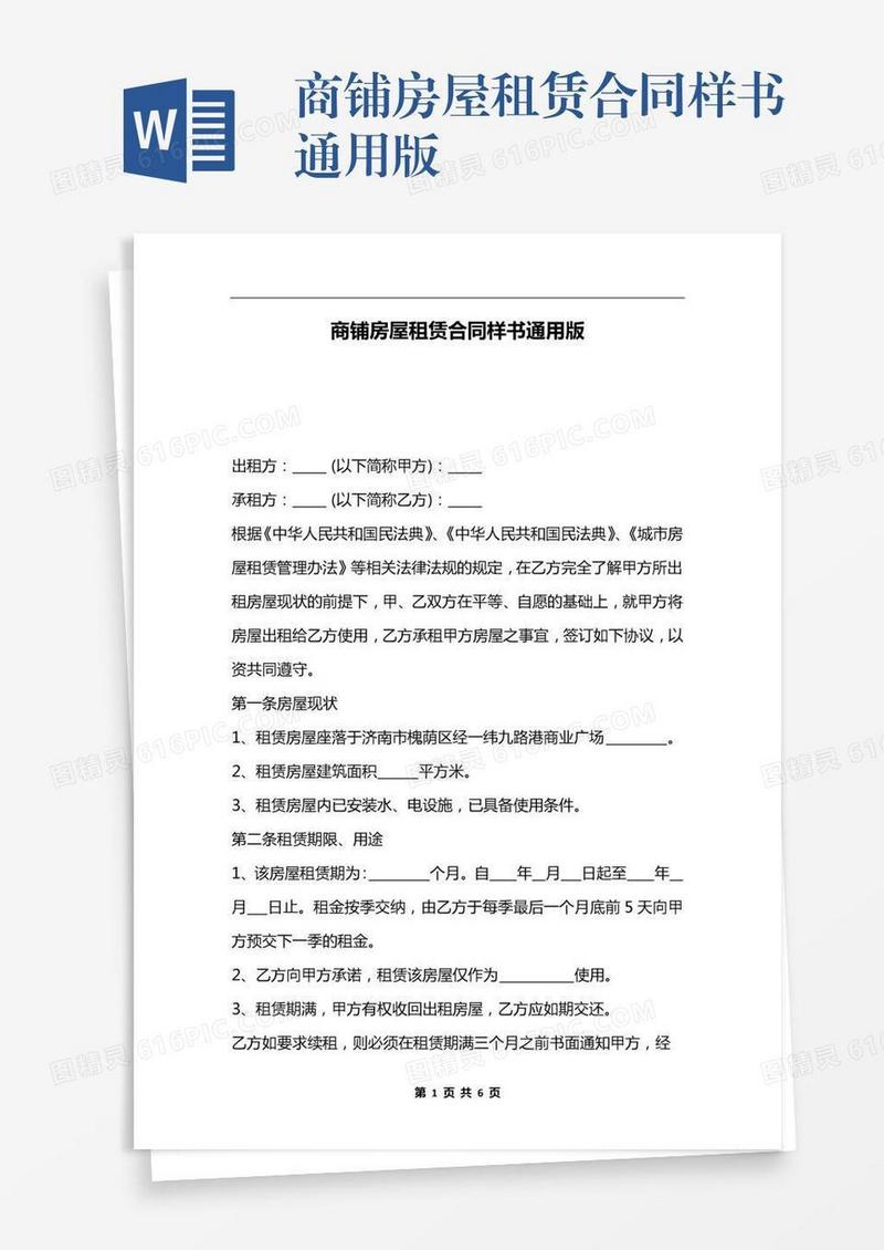 商铺房屋租赁合同样书通用版