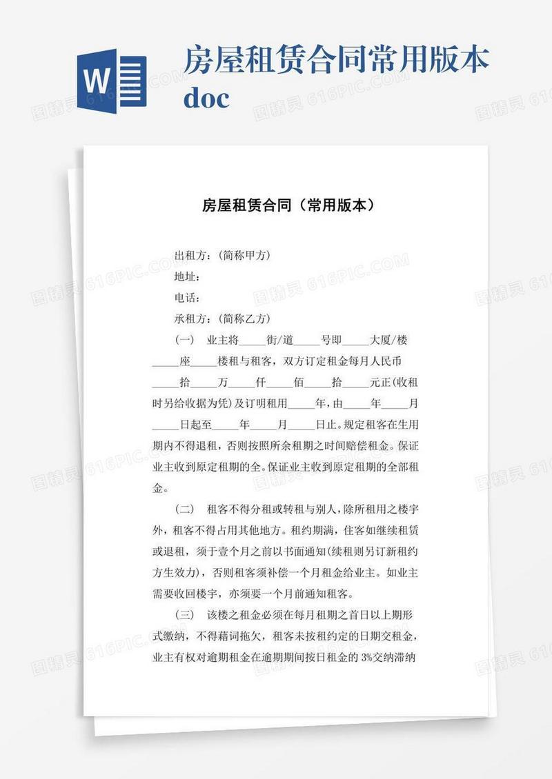 房屋租赁合同常用版本.doc