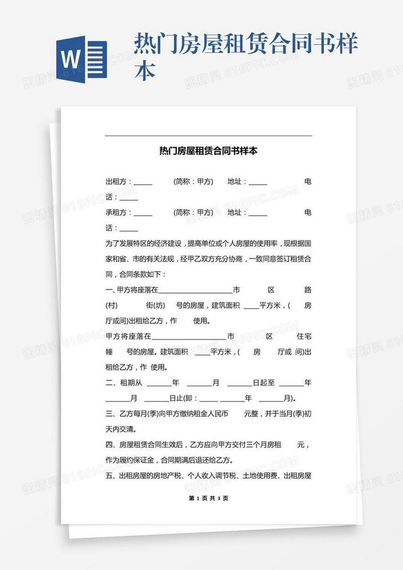 热门房屋租赁合同书样本